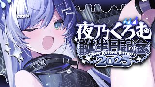 〖 #夜乃くろむ爆誕 〗グッズ告知アリ！誕生を祝う会。の巻〖 ぶいすぽっ！ / 夜乃くろむ 〗