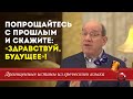 Здравствуй, будущее! - Рик Реннер \ Драгоценные истины. 1 Января.