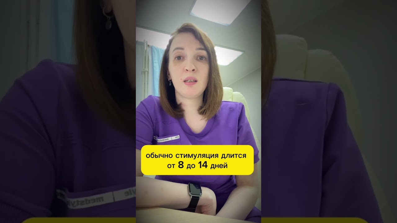 📌 Стимуляция в эко. Как проходит?