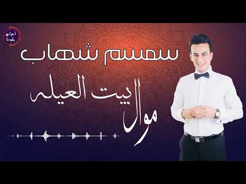 سمسم شهاب موال بيت العيله