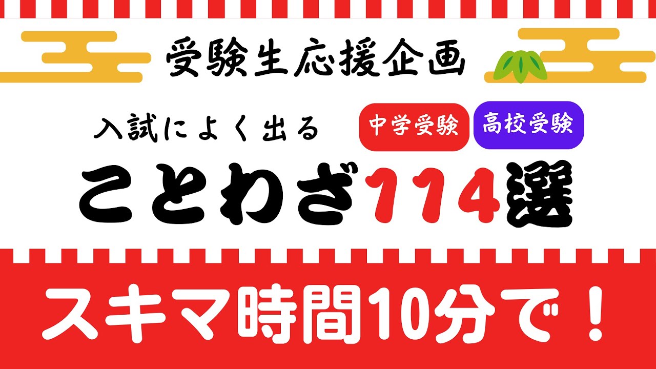 受験に出る 漢字 ことわざ がんばれ受験生】入試によく出ることわざ10分耐久 - YouTube