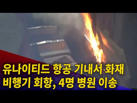 탑승객·승무원 혼비백산.. &quot;화재 원인은 노트북 배터리&quot;