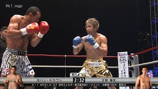 【OFFICIAL】モハン・ドラゴンvs久保優太【初代ウェルター級王座決定トーナメント・決勝戦】2017.9.18 K-1 WORLD GP 2017 JAPAN