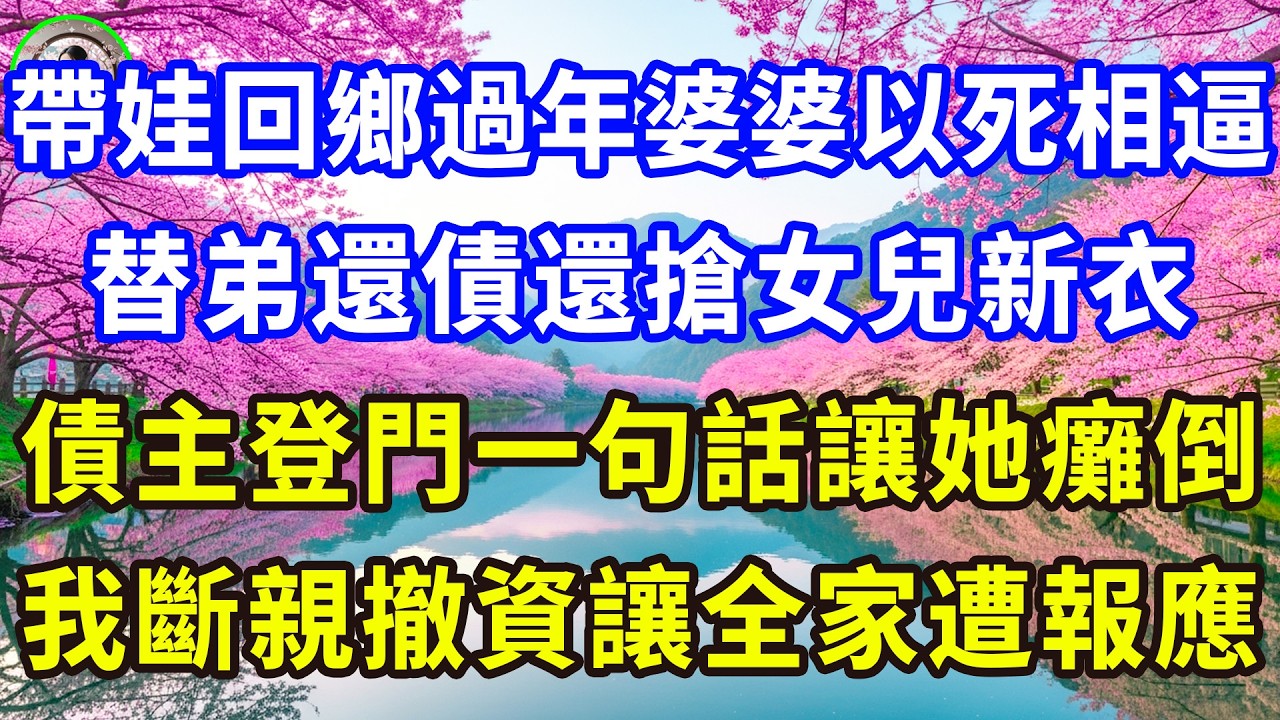 帶娃回鄉過年婆婆竟以死相逼，替弟還債還搶走女兒新大衣，門外債主登門婆婆正得意冷笑，不料對方一句話讓她當場斷氣！#感人故事 #人生哲学 #生活經驗 #情感故事 #故事