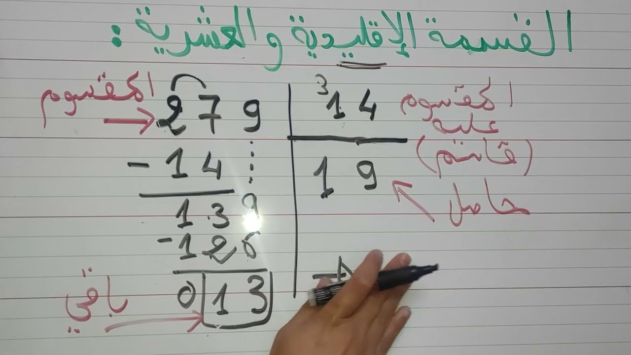 القسمة الإقليدية والقسمة العشرية رياضيات السنة أولى متوسط