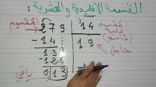 القسمة الإقليدية والقسمة العشرية رياضيات السنة أولى متوسط