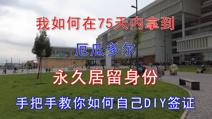 我如何在75天內拿到厄瓜多永居身份，教你如何自己DIY厄瓜多簽證 Application for permanent residence visa in Ecuador - 天天要聞