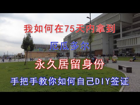 我如何在75天内拿到厄瓜多尔永居身份，教你如何自己DIY厄瓜多尔签证 Application for permanent residence visa in Ecuador