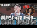 演哪齣?主席rap唱名 跳不過他... 黃國昌傻眼! 質詢前官員跑光光｜TVBS新聞