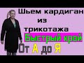 Шьем кардиган с цельнокроеным рукавом из трикотажа "ТРАВКА"