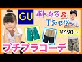 【GU】激安！種類豊富なプチプラTシャツ&ボトムスで夏コーデ！◆690円〜！プレゼント企画有☆GU Try-on Haul / Summer T-shirt&pants for kids