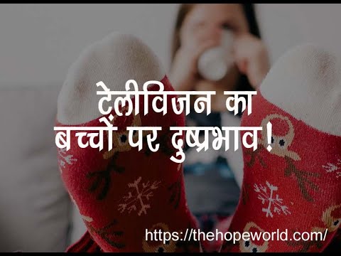 टेलीविजन का बच्चों पर दुष्प्रभाव Parenting tips ,Motivational Speech