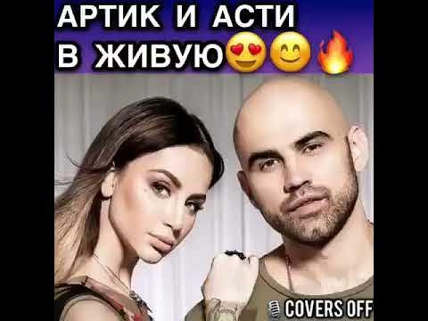Артик и Асти в живую - YouTube