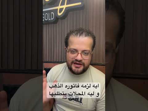 ايه لازمه الفاتوره في الذهب و ليه محلات الذهب بتطلبها مجوهرات ممدوح اكسبلور  ذهب