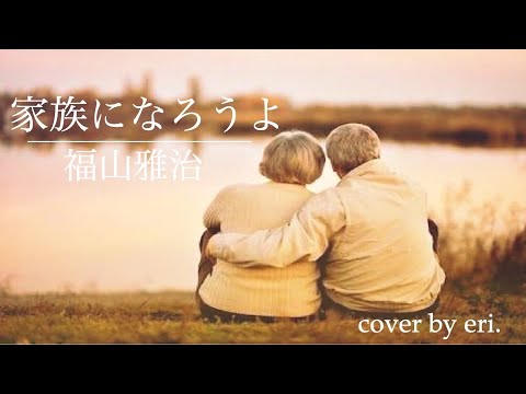 家族になろうよ / 福山雅治(cover by eri.)