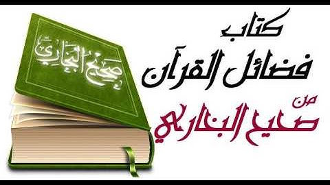 فضل سورة الفتح     قراءة من صحيح  البخاري HIGH