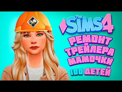 видео: РЕМОНТ ТРЕЙЛЕРА! СНОВА БЕРЕМЕННА? - The Sims 4 Челлендж - 100 детей