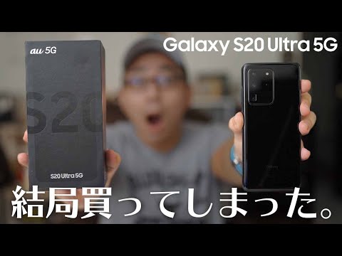 モンスター級スマホ】Galaxy S20 Ultra 5Gを購入！開封レビュー