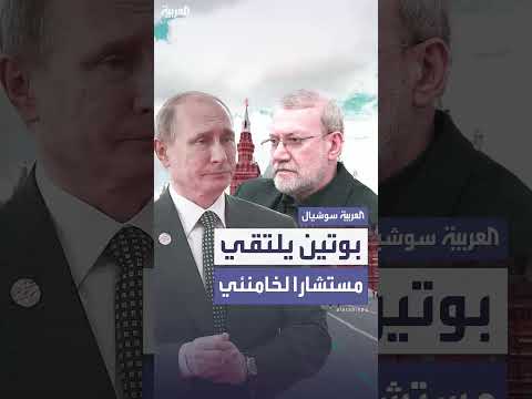 بوتين ومستشار لخامنئي يبحثان ملف النووي الإيراني
