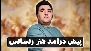 پیش درآمد هنر رنسانس | پیدایش هنر در اروپا | هنر چیست ؟