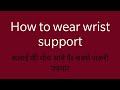 Ref:jy5AP28bVCc How to wear wrist splint | wrist splint with thumb support | #shorts | wrist sprain | wrist band