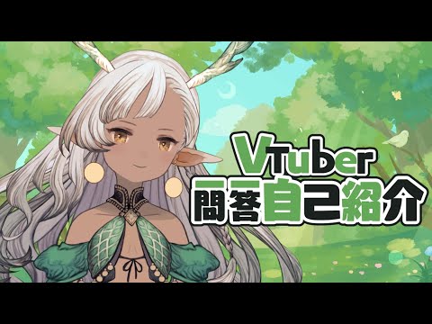 【自己紹介】Vtuber一問一答自己紹介【新竜モカ】