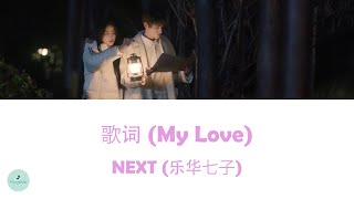 NEXT (乐华七子) - My Love (歌词) (My Honey OST || 我的二分之一男友)