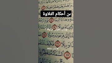 أحكام-التلاوة من سورة المزمل #بصوت-سمير-الصالحين #اكسبلور #المصحف #قران_كريم