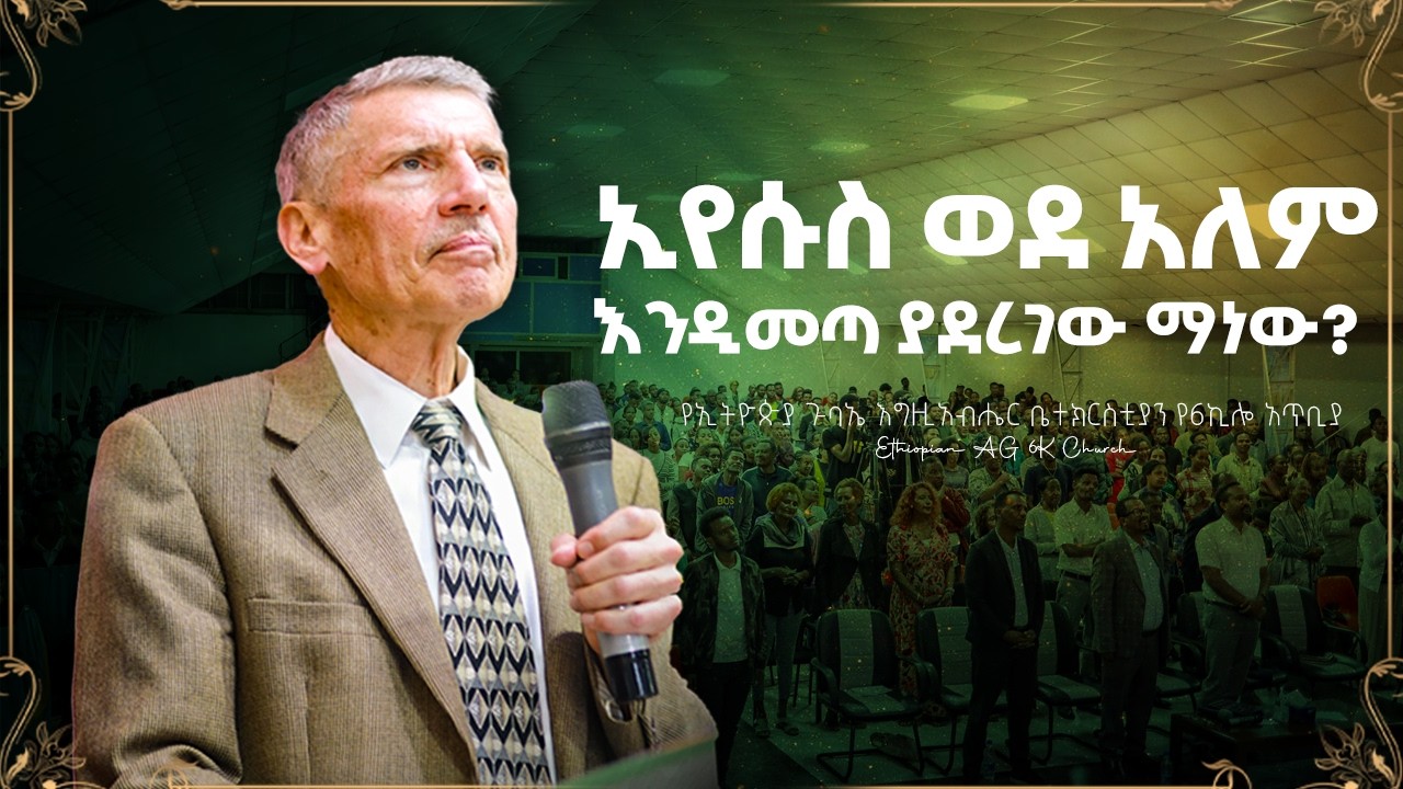 ኢየሱስ ክርስቶስን ወደ አለም እንዲመጣ ያደረገው ማነው? - ዶክተር ዳግ | @EthiopianAGChurch