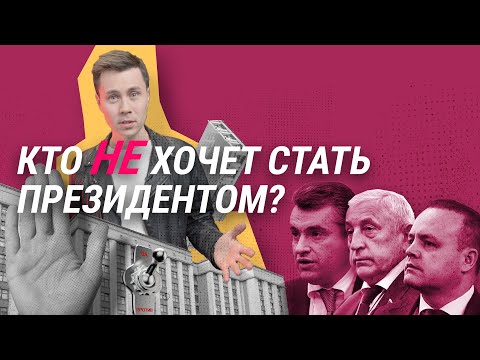 Конкуренты Путина. Кто такие Слуцкий, Харитонов, Даванков? | СТАДИЯ ПРИНЯТИЯ