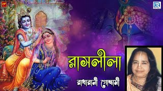 লীলা কীর্তন | রাসলীলা | RASH LILA | RADHARANI GOSWAMI | LILA KIRTAN