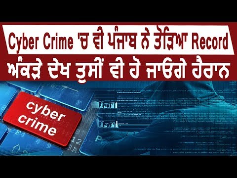 Cyber Crime के मामले में Punjab ने तोड़े Record, आपके भी उड़ जाएंगे होश