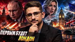 ВТОРОЙ ФРОНТ открыт! Кремль разжигает ВОЙНУ в Европе: Захарова ОБЕЩАЕТ УДАР по Лондону / Наки