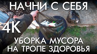 НАЧНИ С СЕБЯ / УБОРКА МУСОРА НА ТРОПЕ ЗДОРОВЬЯ