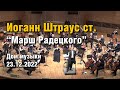 &quot;Марш Радецкого&quot; Иоганна Штрауса старшего. 23.12.22г. Дирижер Алессандро ДАГОСТИНИ. Дом Музыки