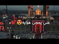 اسمه تاج براسي لطميات استشهاد الإمام موسى الكاظم حالات واتساب ستوريات انستقرام مقاطع حسينيه حزينه اسمه تاج براسي لطميات استشهاد الإمام موسى الكاظم حالات واتساب ستوريات انستقرام مقاطع حسينيه حزينه