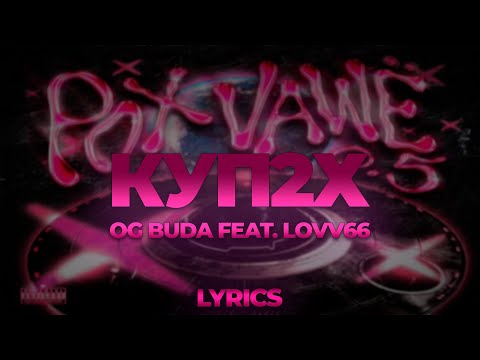 OG Buda feat. LOVV66 - КУП2Х | ТЕКСТ ПЕСНИ | lyrics | СИНГЛ |