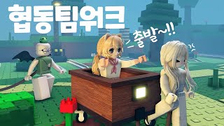 [로블록스] 나만 믿어! 카트타고 산에 올라가는 협동팀워크 Cartphus