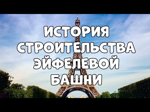 Видео: Исторические фотографии Эйфелевой башни в Париже