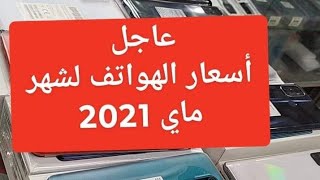 أسعار الهواتف لشهر ماي 2021