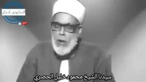 ما تيسر من سورة البقرة فضيلة القارىء الشيخ محمود خليل الحصري رحمه الله