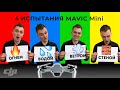 Квадрокоптер DJI Mavic Mini  - 4 Теста на Прочность (Огонь, Вода, Ветер, Стена)