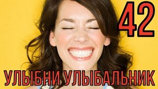 УЛЫБНИ УЛЫБАЛЬНИК №42