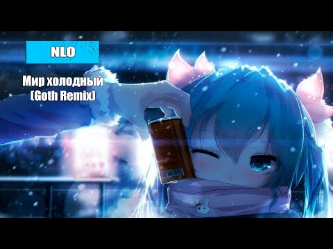 Nlo - Мир Холодный