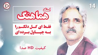 استاد هماهنگ - صید نگاه - آهنگ افغانی قدیمی |Ustad Hamahang Old Afghan  Songs