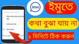 ইমুতে কল দিলে কথা বোঝা যায় না | imo app A to Z problem solve | ইমুতে কথা শোনা যায় না | IMO setting screenshot 3