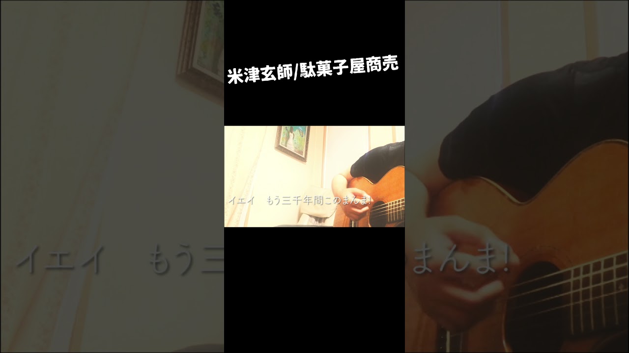 米津玄師 駄菓子屋商売 いちかわ Youtube