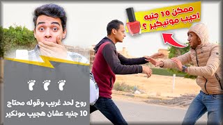 لعبنا تحدي وعقاب (روح لحد غريب هات 10 جنيه اجيب مونيكير 😨)