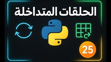 كورس بايثون | الحلقات المتداخلة [25] Nested Loops