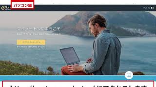ノートン製品をインストールする方法【Amazonオンライン版（自動更新）サブスク】